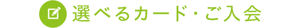 選べるカード・ご入会
