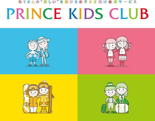 たくさんの“楽しい”を届けるお子さま向け会員サービス PRINCE KIDS CLUB