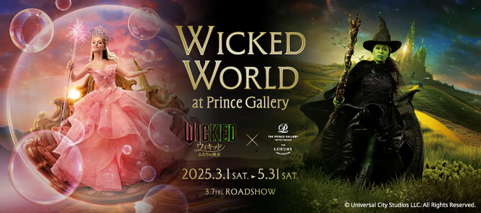 ウィキッド ふたりの魔女-のコラボレーションバナー