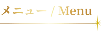 メニュー