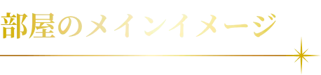 部屋のメインイメージ