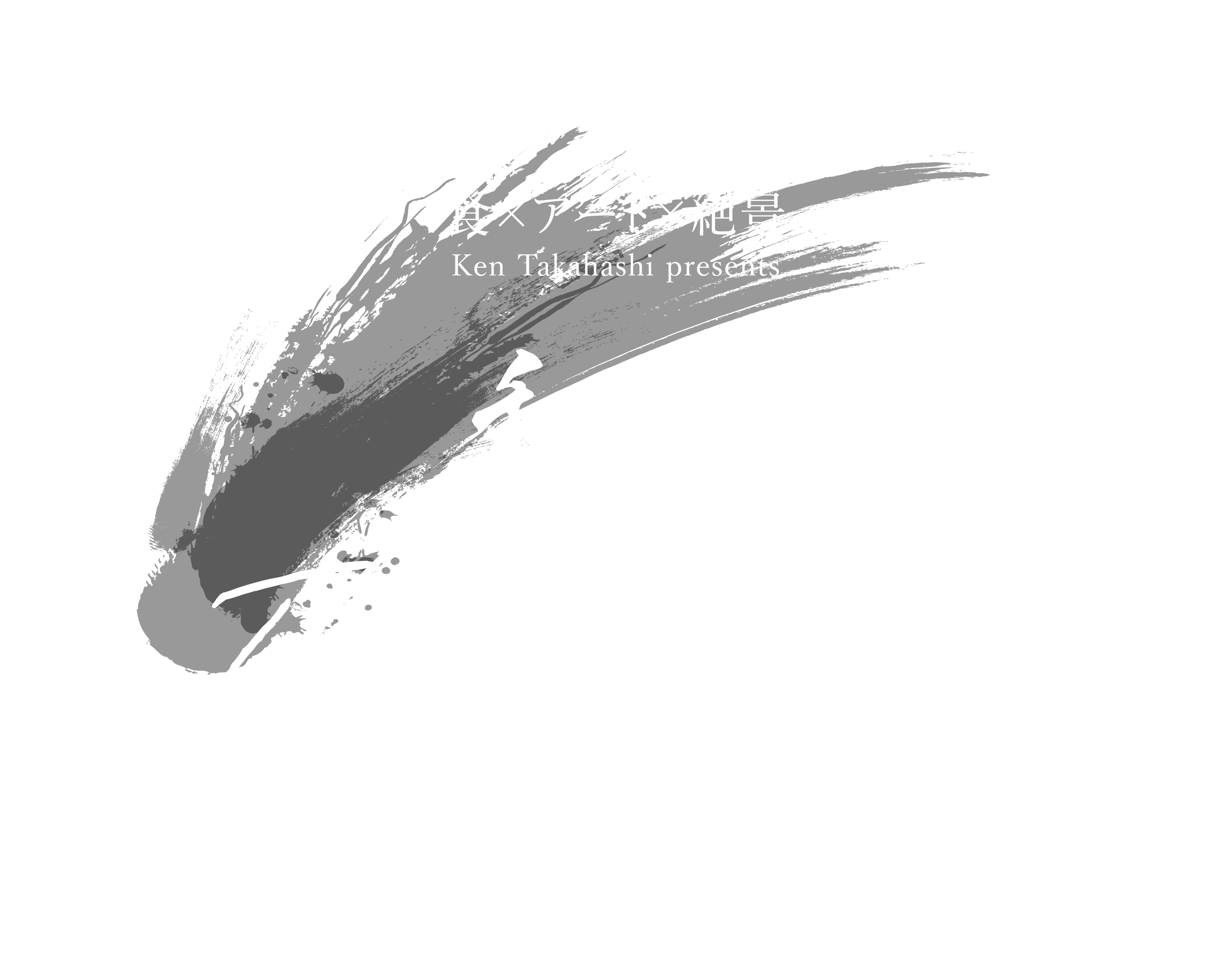 和食 The Invisible