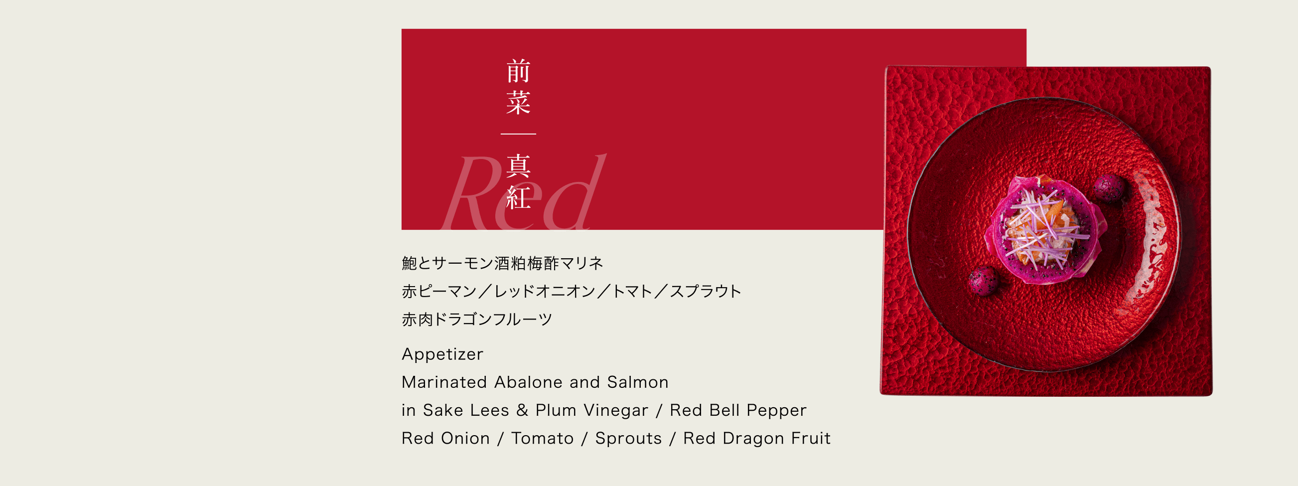 前菜｜真紅
