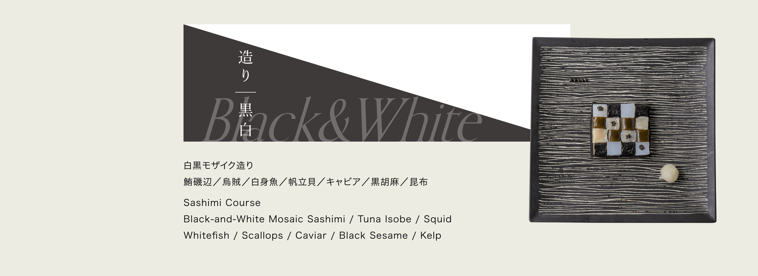 造り｜黒白