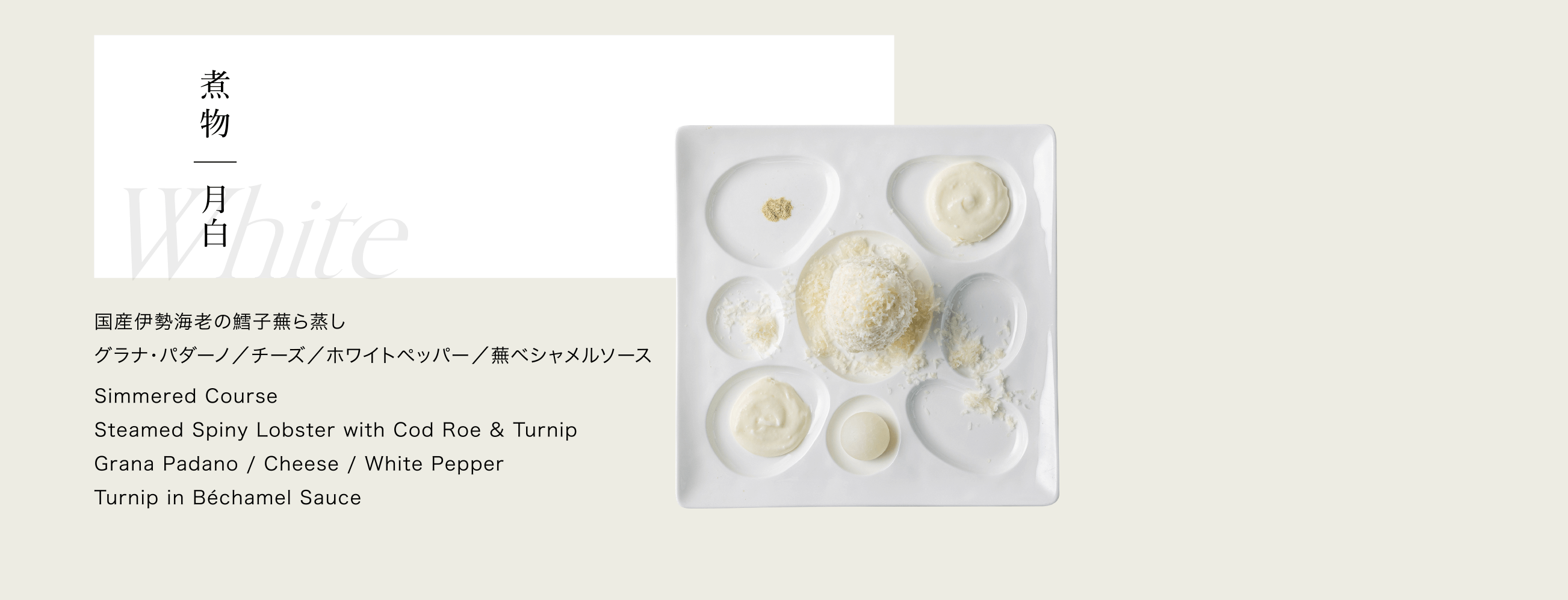 煮物｜月白