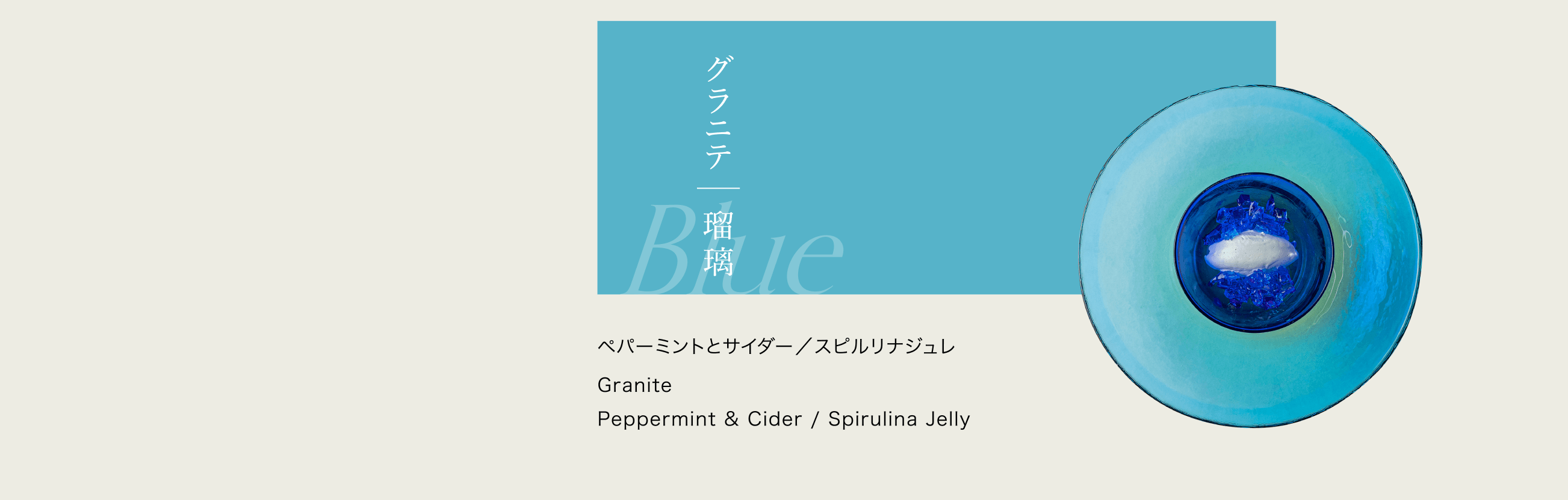グラニテ｜瑠璃