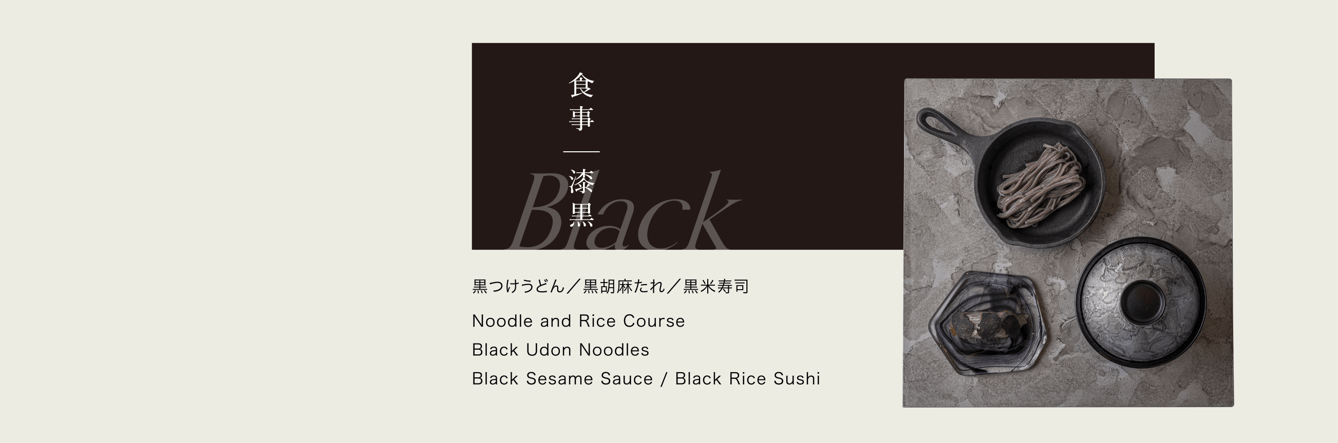食 事 ｜漆 黒