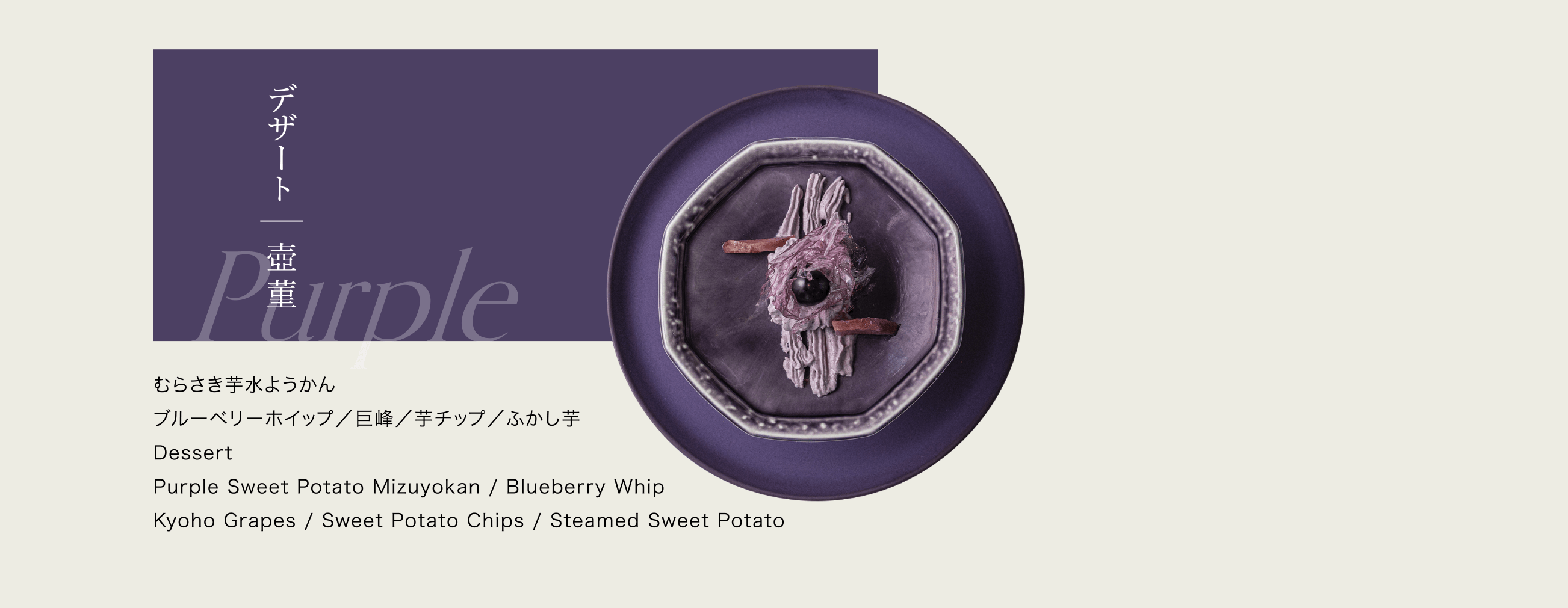 デザート ｜ 壺 菫