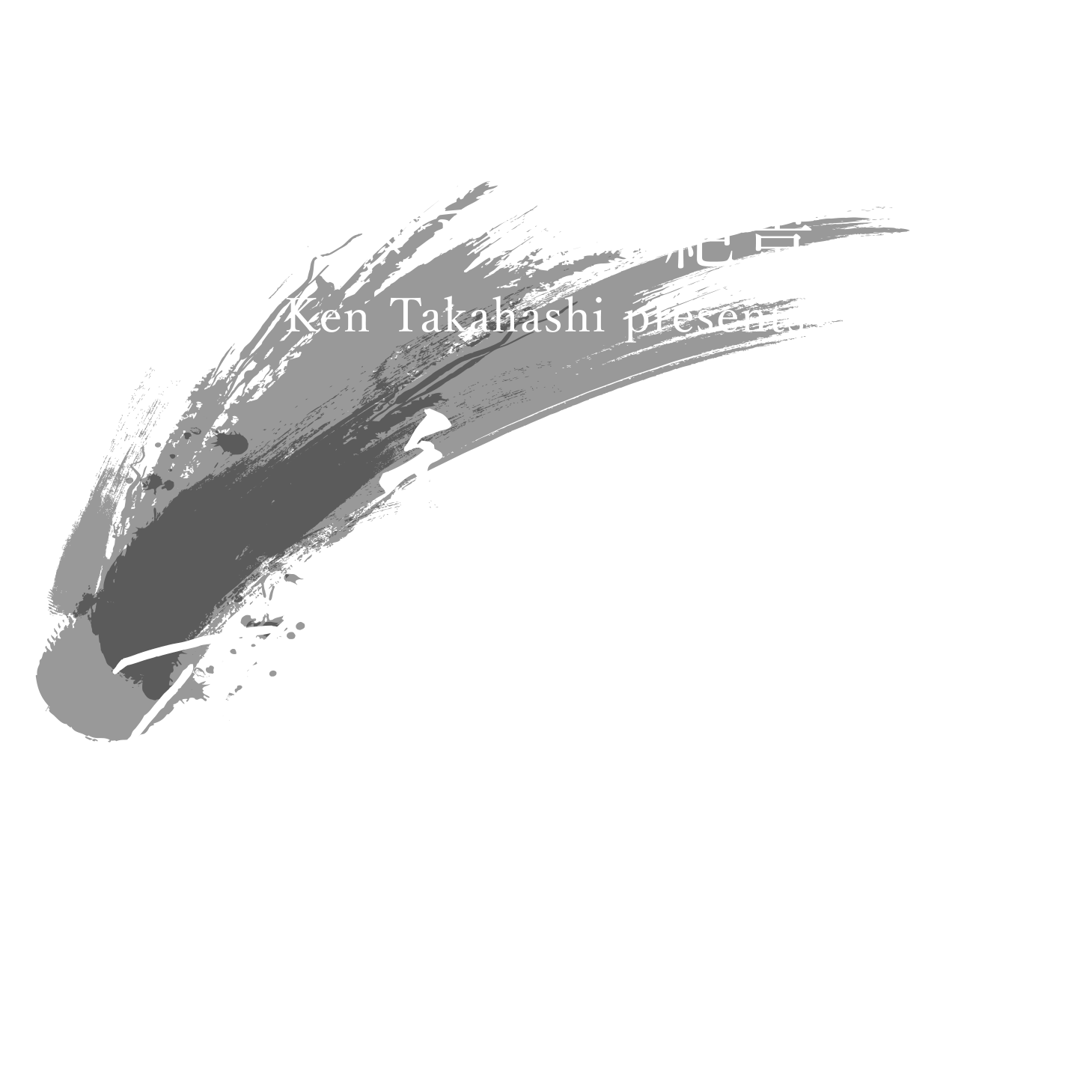 和食 The Invisible