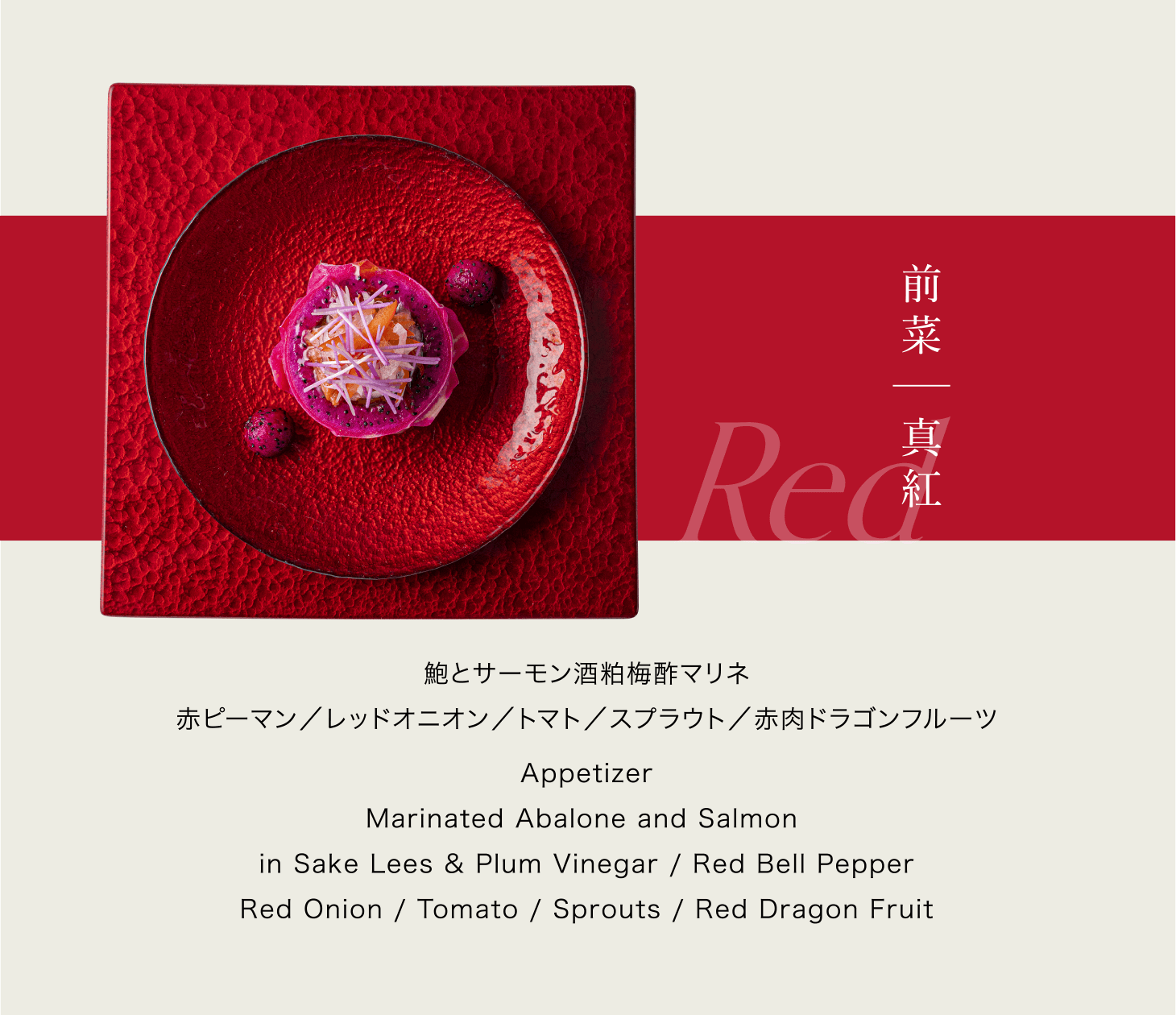 前菜｜真紅