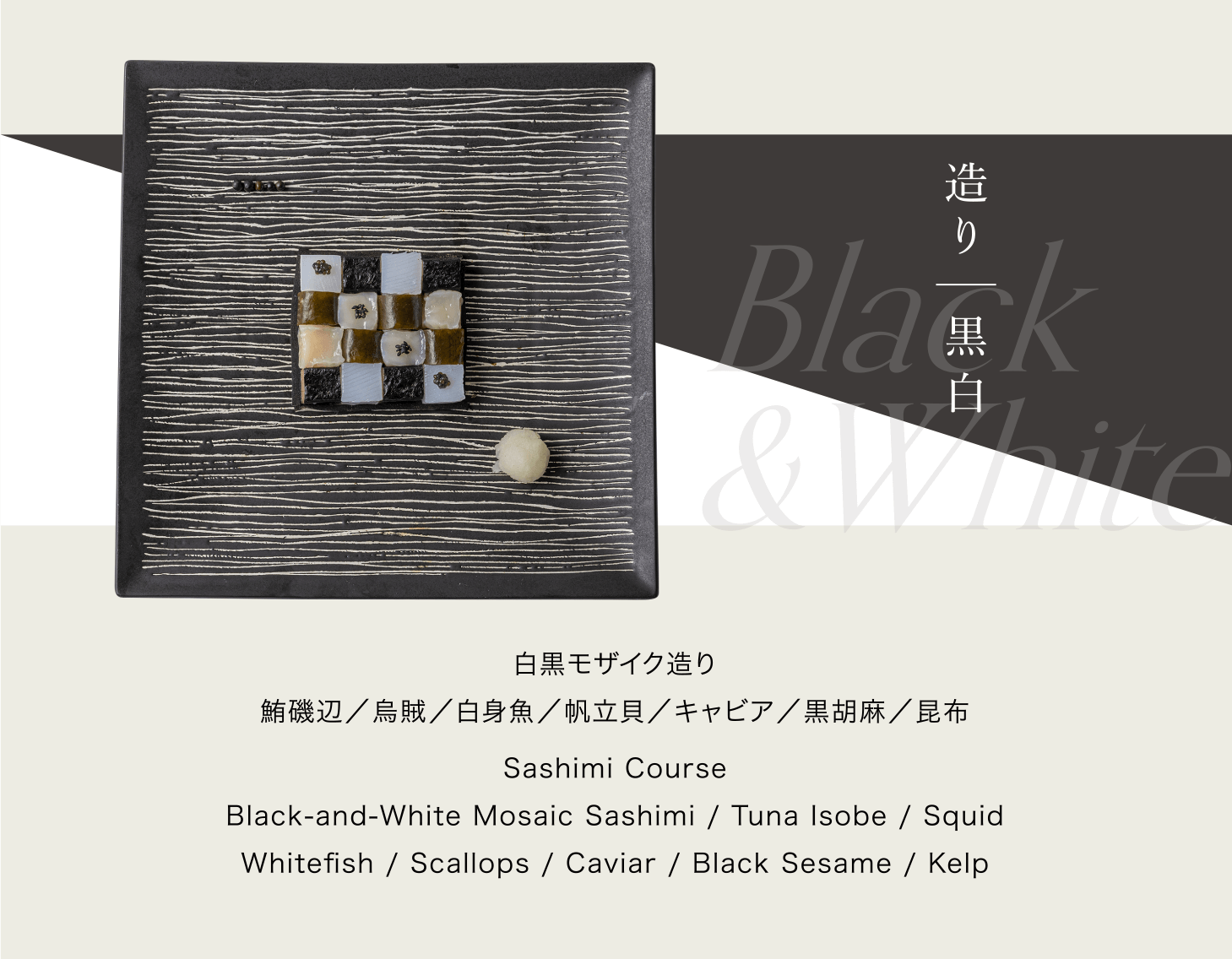 造り｜黒白