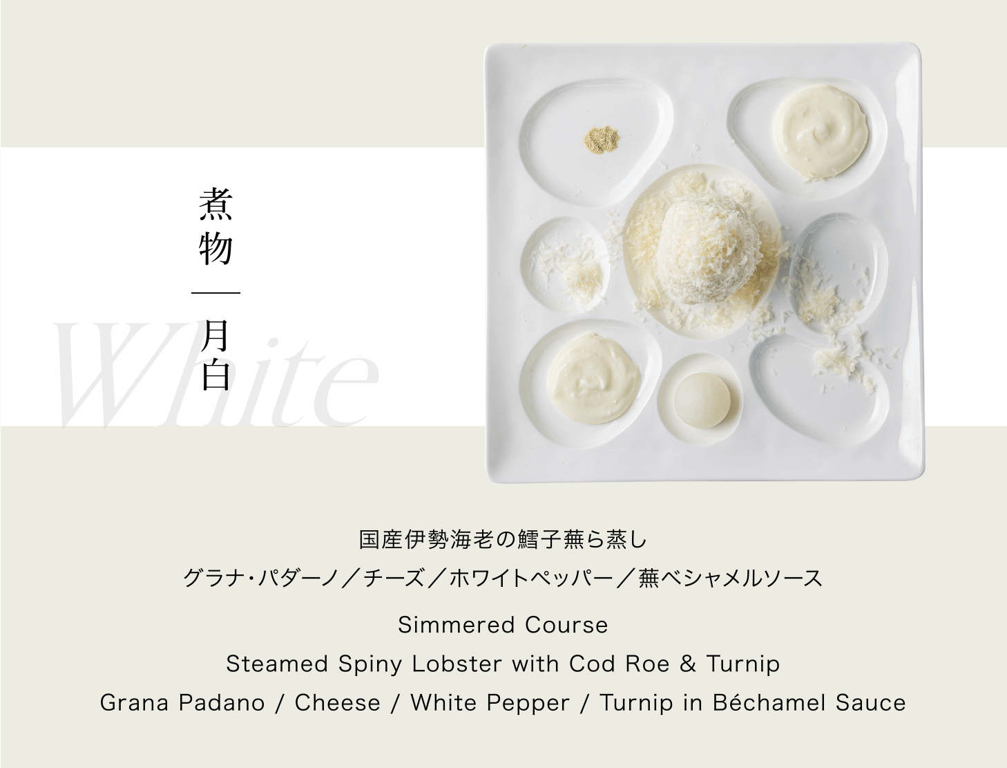 煮物｜月白