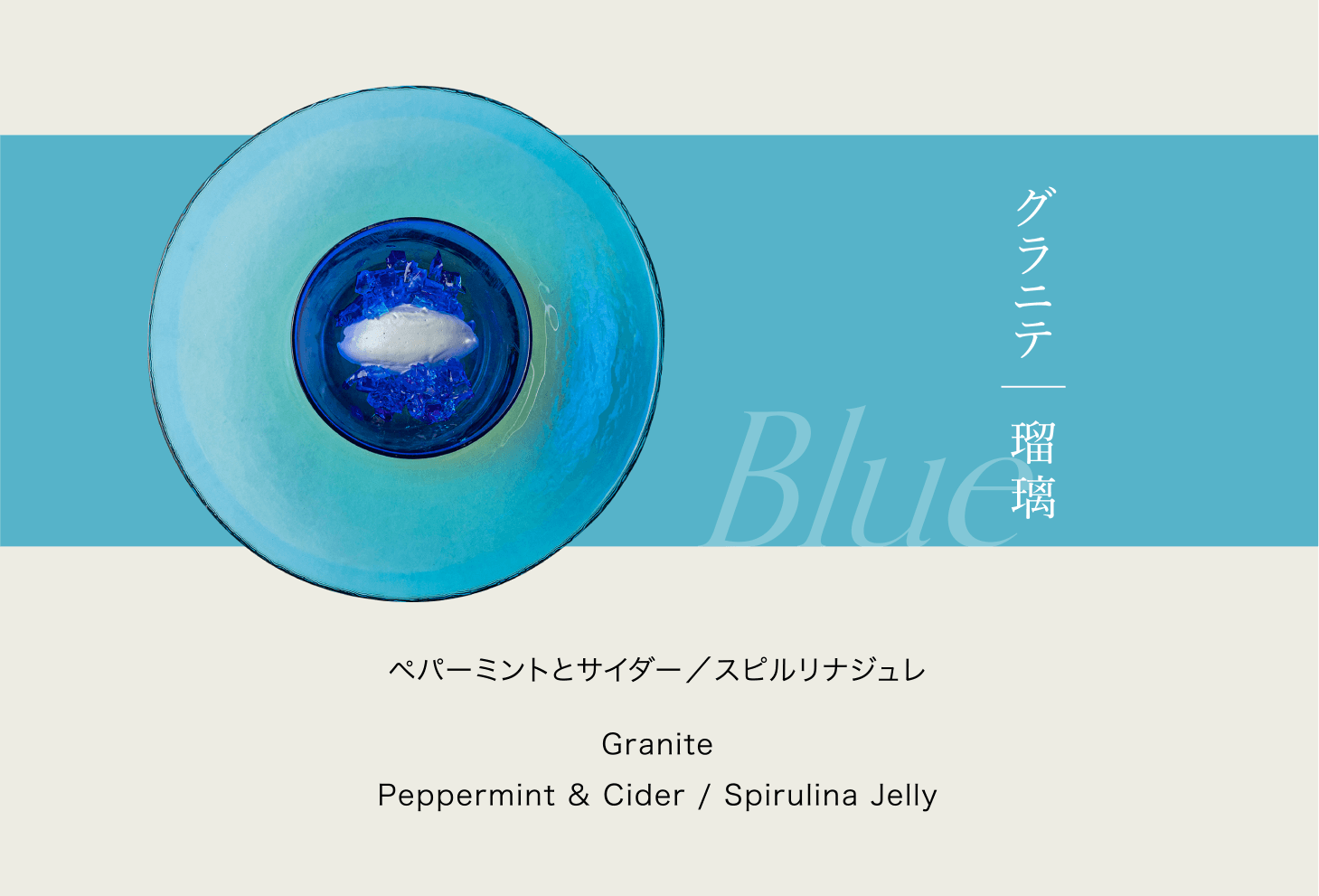 グラニテ｜瑠璃