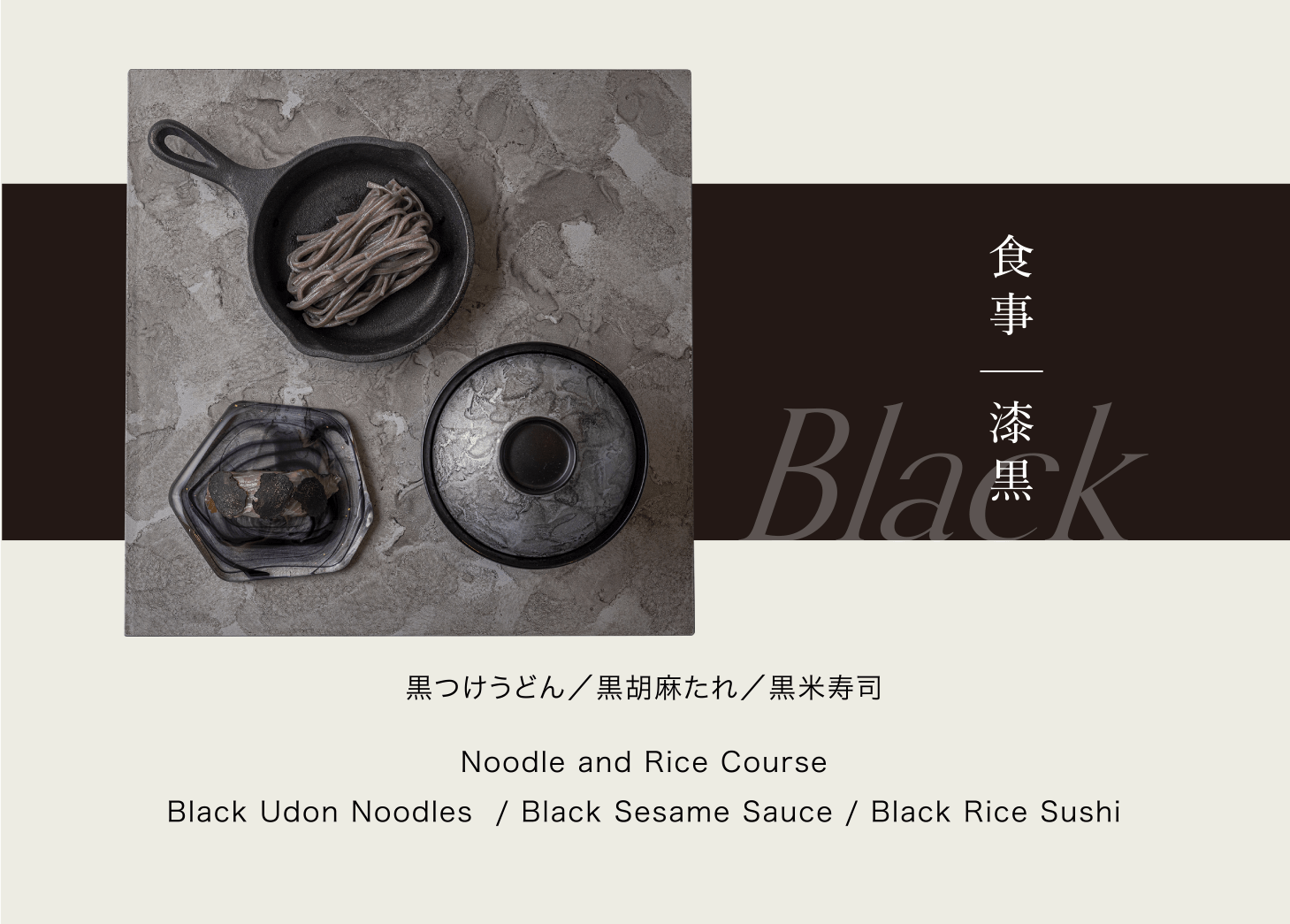 食 事 ｜漆 黒