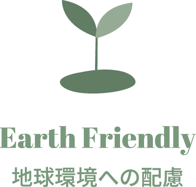 地球環境への配慮 Earth Friendly