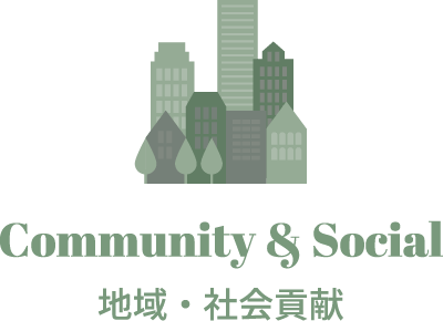 地域・社会貢献 Community & Social