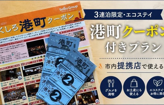 釧路をめぐる「港町クーポン」付きプラン