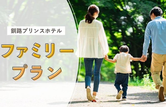 【会員】夏休み＆シルバーウィークにも！ファミリー応援ステイ