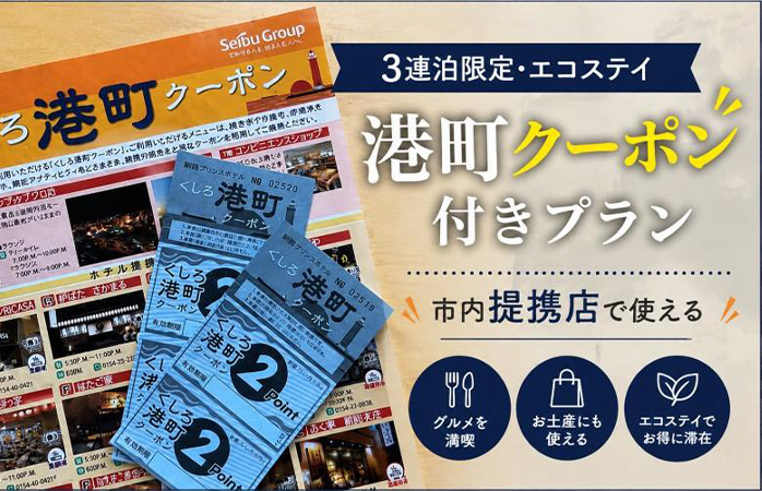 釧路をめぐる「港町クーポン」付きプラン