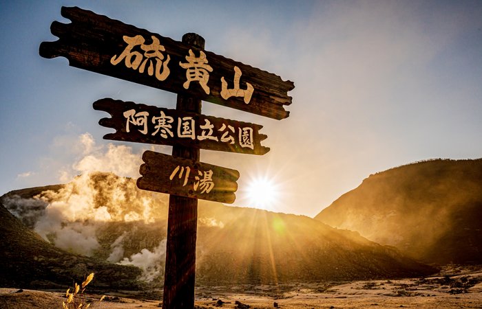 硫黄山