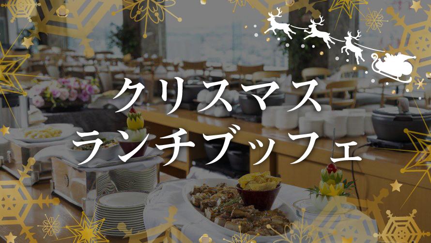 17Fレストラン　クリスマスランチブッフェ