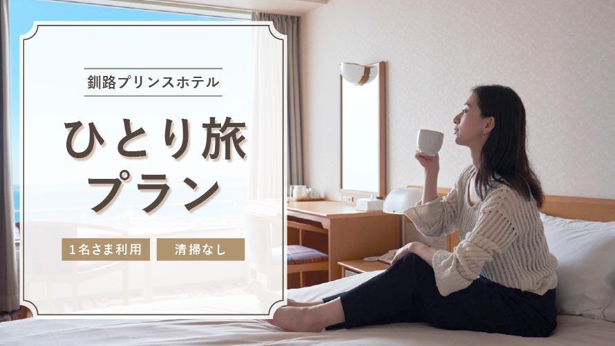 [GW期間限定]ひとり旅にオススメ！連泊プラン