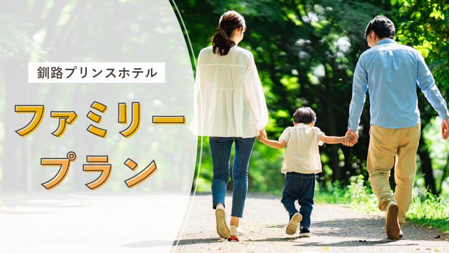 GWファミリー応援！小学生まで添い寝無料プラン