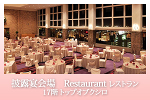 披露宴会場 Restaurant レストラン　17階 トップオブクシロ