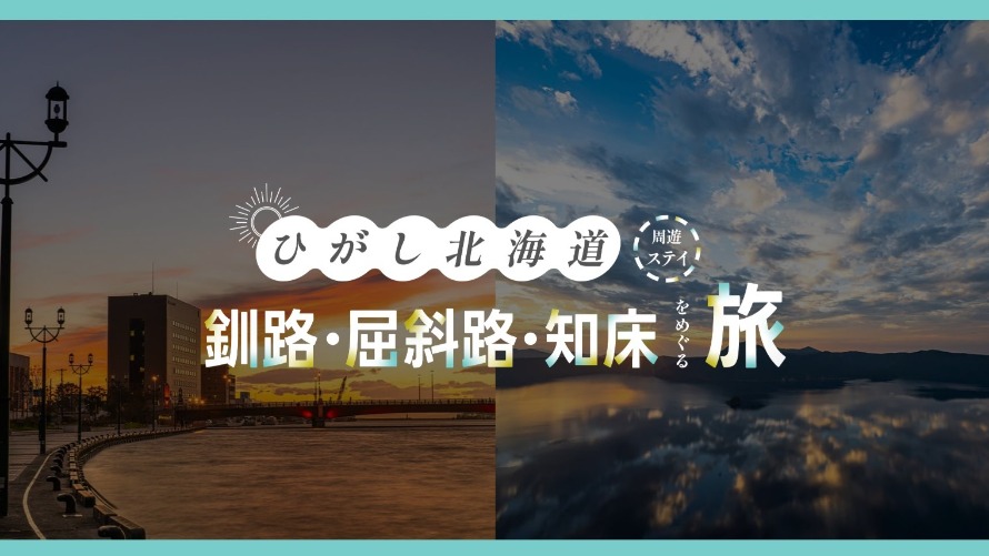 釧路・屈斜路をつなぐ周遊型宿泊プラン