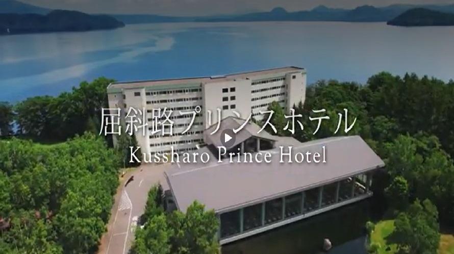 屈斜路プリンスホテル紹介動画は　こちら
