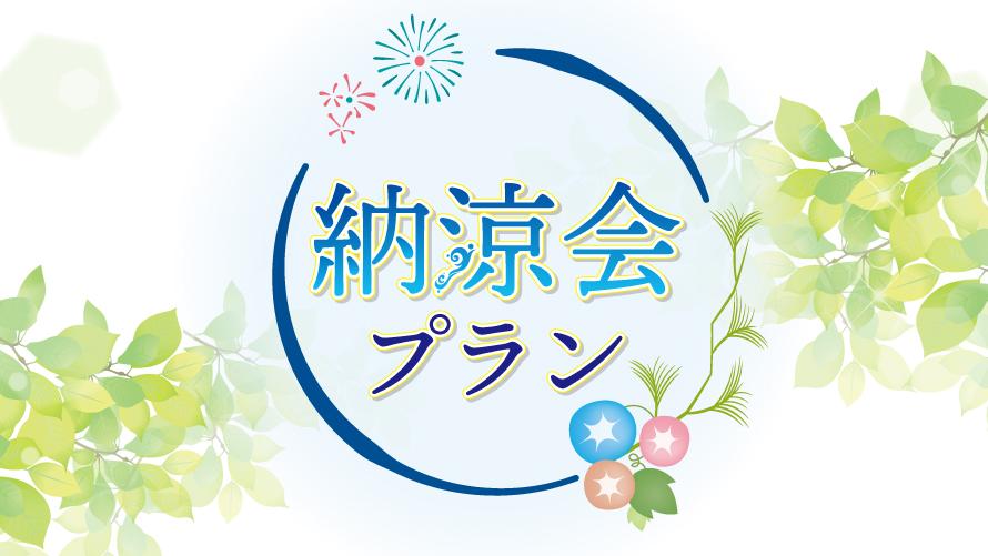 気の合う仲間や久しぶりの友人と楽しいひとときを。