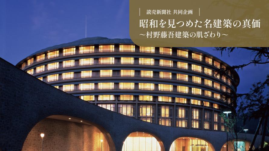 昭和期に活躍した著名な建築家 村野 藤吾の手によるホテルのご紹介