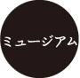 ミュージアム