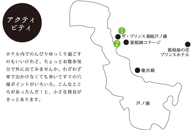 ホテル内でのんびりゆっくり過ごすのもいいけれど、ちょっとお散歩気分で外に出てみませんか。わざわざ車で出かけなくても歩いてすぐの穴場ポイントがいろいろ。こんなところがあったんだ！と、小さな発見がきっとあります。