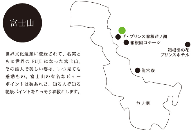 世界文化遺産に登録されて、名実ともに世界のFUJIになった富士山。その雄大で美しい姿は、いつ見ても感動もの。富士山の有名なビューポイントは数あれど、知る人ぞ知る絶景ポイントをこっそりお教えします。