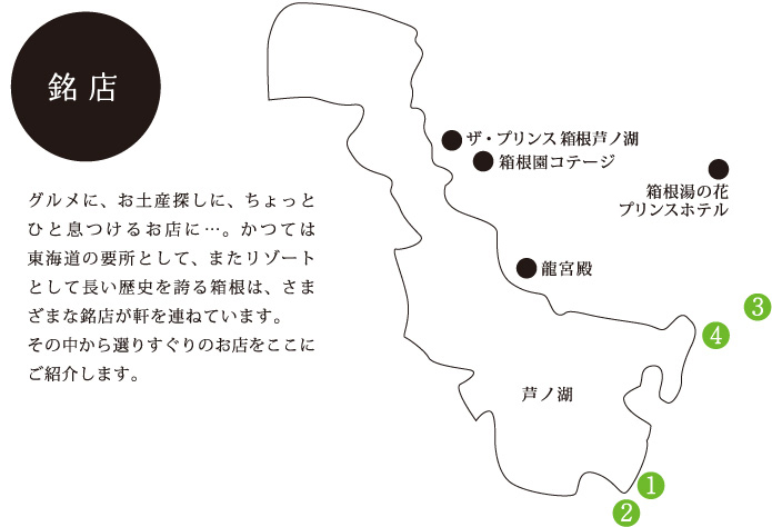 グルメに、お土産探しに、ちょっとひと息つけるお店に…。かつては東海道の要所として、またリゾートとして長い歴史を誇る箱根は、さまざまな銘店が軒を連ねています。その中から選りすぐりのお店をここにご紹介します。