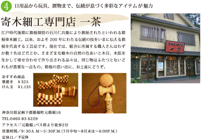寄木細工専門店 一茶