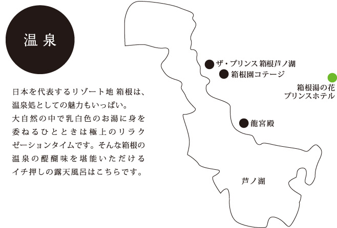 日本を代表するリゾート地 箱根は、温泉処としての魅力もいっぱい。大自然の中で乳白色のお湯に身を委ねるひとときは極上のリラクゼーションタイムです。そんな箱根の温泉の醍醐味を堪能いただけるイチ押しの露天風呂はこちらです。
