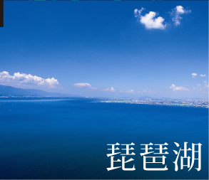 琵琶湖編へ