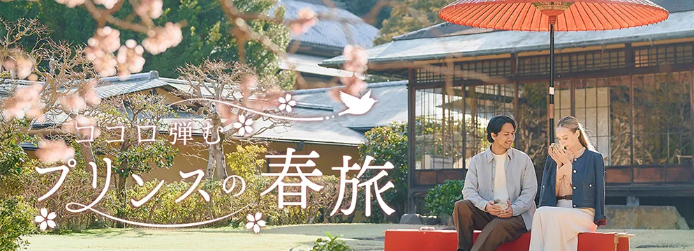 プリンスが提供する春旅のリンク