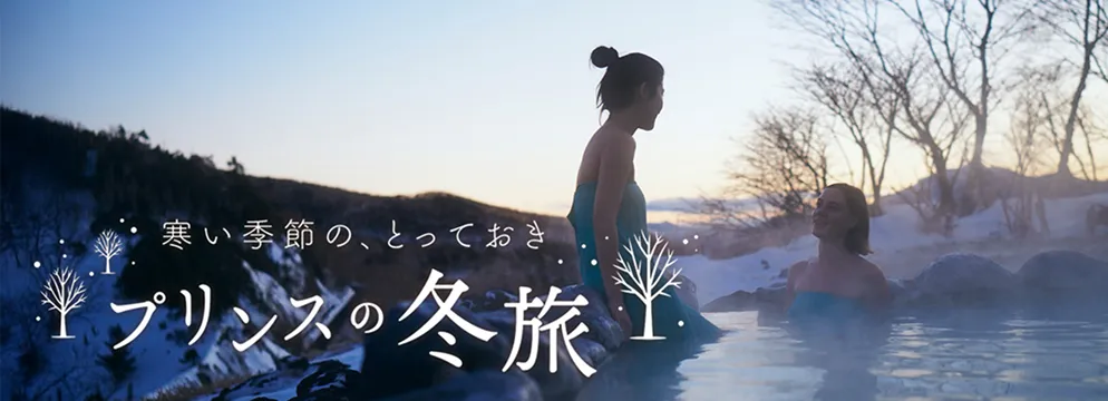 プリンスが提供する冬旅のリンク