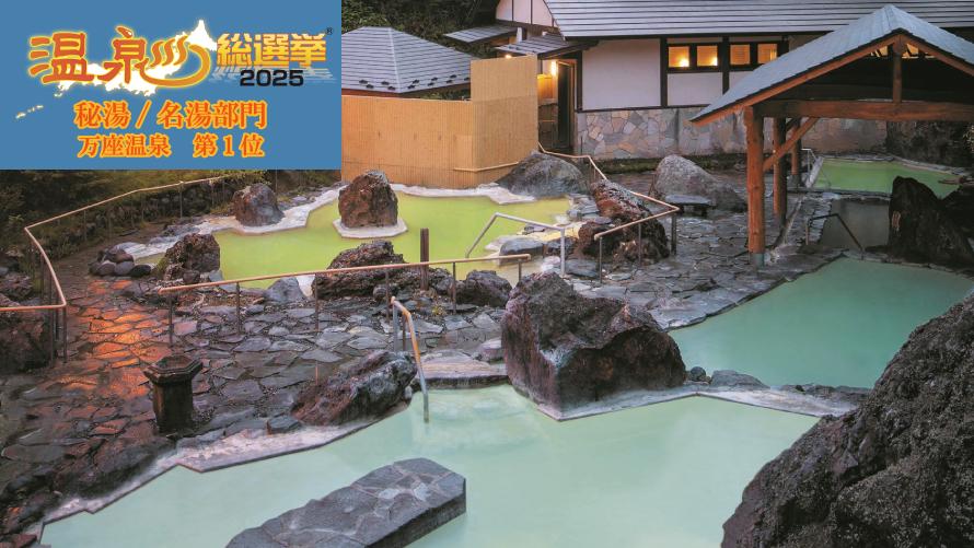 2024onsen_no1