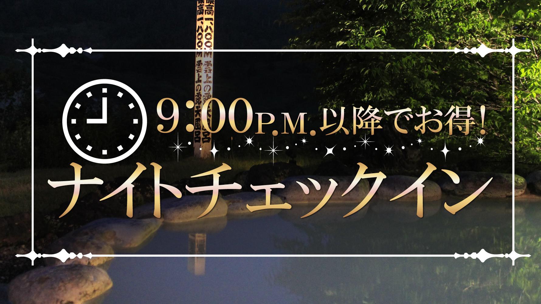 ナイトチェックインプラン