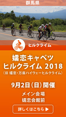 嬬恋・万座ハイウェーヒルクライム2017