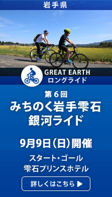 GREAT EARTH（グレイトアース） みちのく岩手雫石 銀河ライド