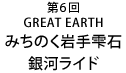 GREAT EARTH（グレイトアース） みちのく岩手雫石 銀河ライド