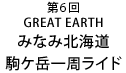 GREAT EARTH（グレイトアース） みなみ北海道 駒ケ岳一周ライド