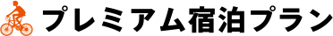 プレミアム宿泊プラン