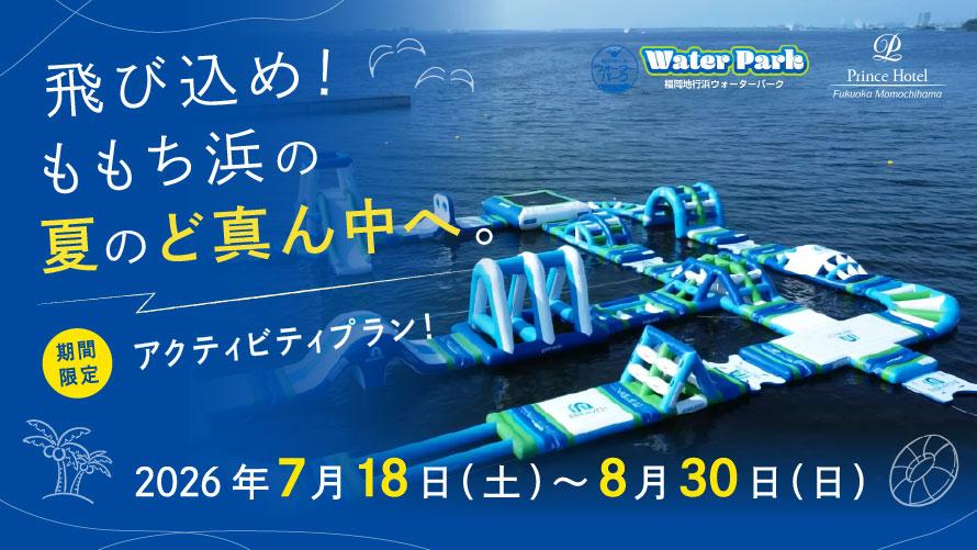 【夏休み限定】夏のももち浜を満喫♪福岡ウォーターパーク入場券付きプラン（朝食付き）