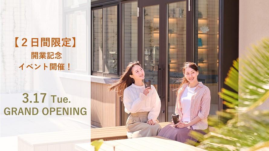 【2日間限定】3月17日オープン！開業記念イベント開催